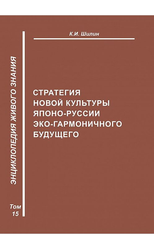 Обложка книги «Стратегия новой культуры Японо-Руссии эко-гармоничного будущего» автора Кима Шилина издание 2009 года. ISBN 9785986041551.