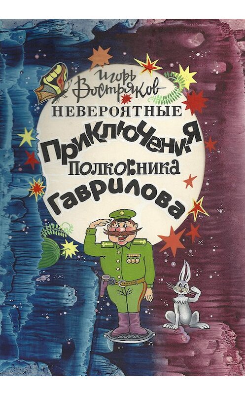 Обложка книги «Невероятные приключения полковника Гаврилова» автора Игоря Вострякова.