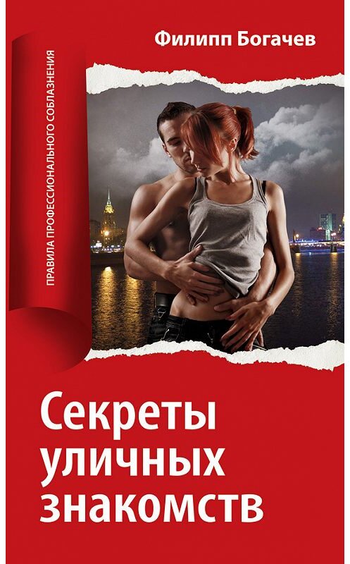 Обложка книги «Секреты уличных знакомств» автора Филиппа Богачева. ISBN 9785699435241.