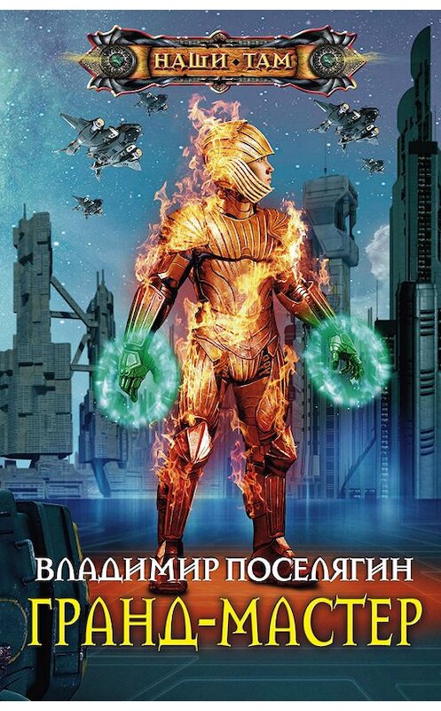 Обложка книги «Гранд-мастер» автора Владимира Поселягина издание 2016 года. ISBN 9785227068514.