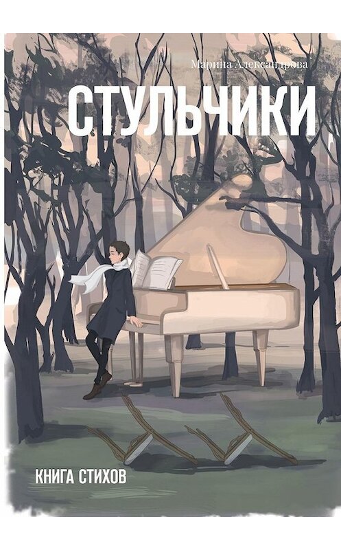 Обложка книги «Стульчики. Книга стихов» автора Мариной Александровы. ISBN 9785449387233.