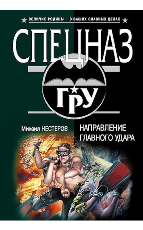 Обложка книги «Направление главного удара» автора Михаила Нестерова издание 2007 года. ISBN 5699203117.