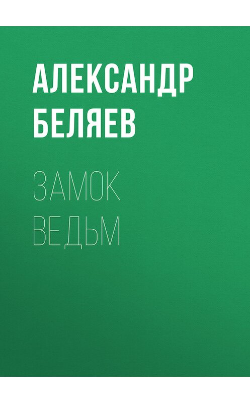 Обложка книги «Замок ведьм» автора Александра Беляева.