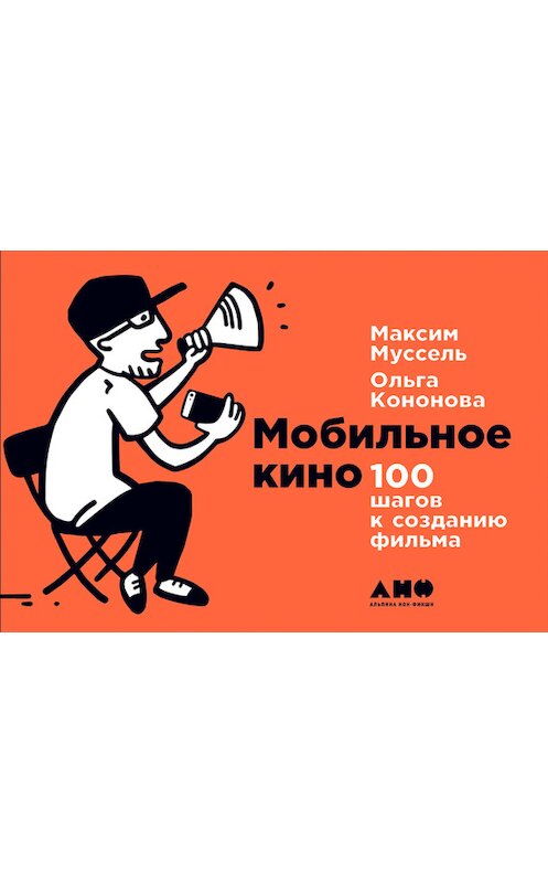 Обложка книги «Мобильное кино: 100 шагов к созданию фильма» автора  издание 2017 года. ISBN 9785961450262.