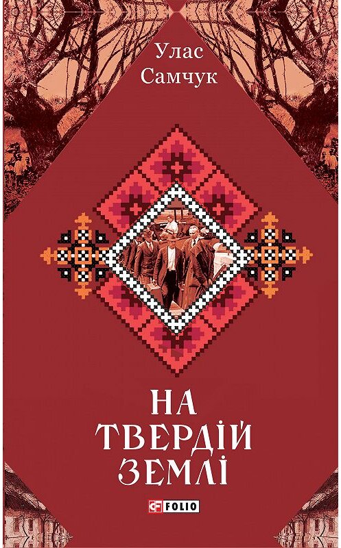 Обложка книги «На твердій землі» автора Уласа Самчука.