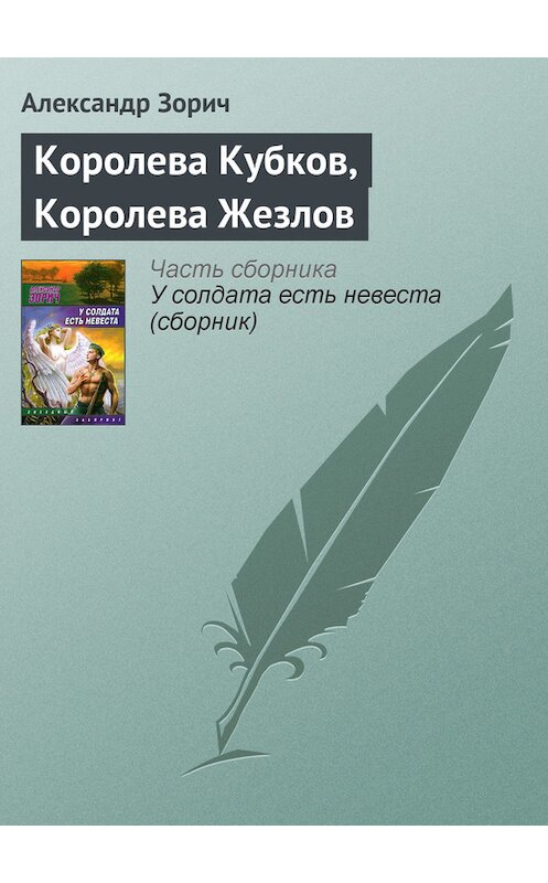 Обложка книги «Королева Кубков, Королева Жезлов» автора Александра Зорича издание 2009 года. ISBN 9785170580453.
