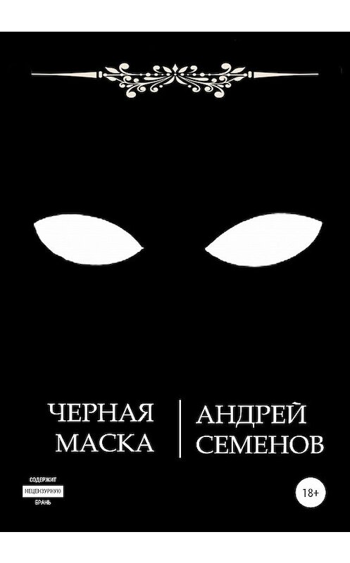 Обложка книги «Черная маска» автора Андрея Семенова издание 2020 года. ISBN 9785532069442.