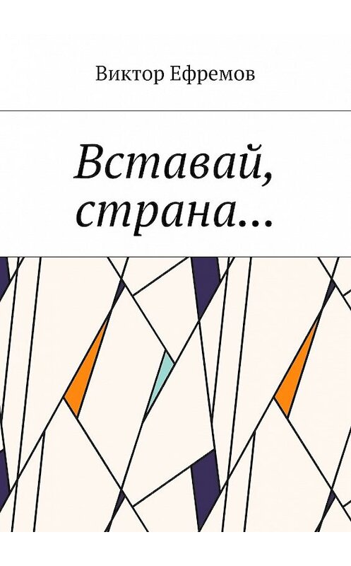 Обложка книги «Вставай, страна…» автора Виктора Ефремова. ISBN 9785449068606.