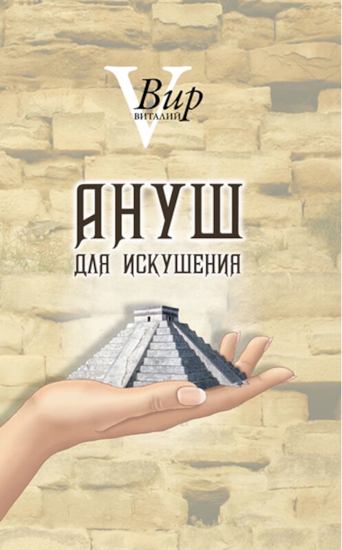 Обложка книги «Ануш для искушения» автора Виталия Вира издание 2011 года. ISBN 9785996500345.