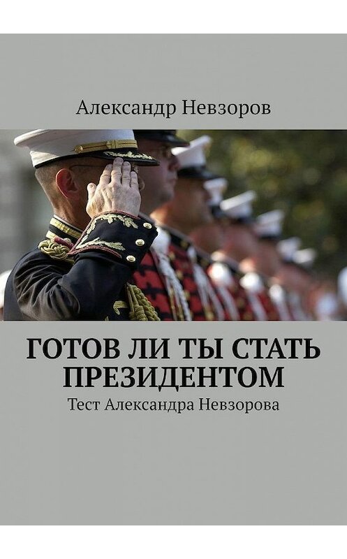 Обложка книги «Готов ли ты стать президентом. Тест Александра Невзорова» автора Александра Невзорова. ISBN 9785449377067.