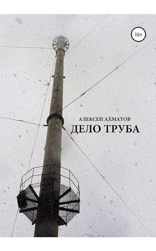 Обложка книги «Дело труба» автора Алексея Ахматова издание 2020 года. ISBN 9785532049871.