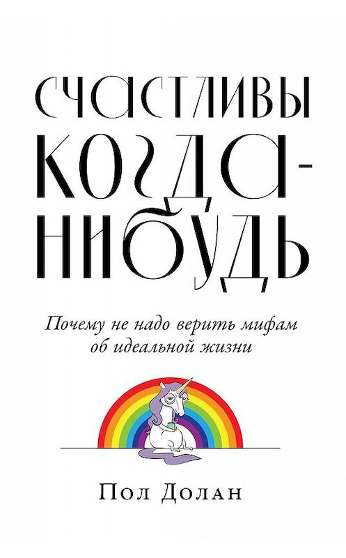 Обложка книги «Счастливы когда-нибудь» автора Пола Долана издание 2020 года. ISBN 9785961431506.