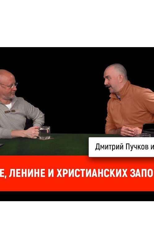 Обложка аудиокниги «Клим Жуков о Путине, Ленине и христианских заповедях» автора Дмитрия Пучкова.