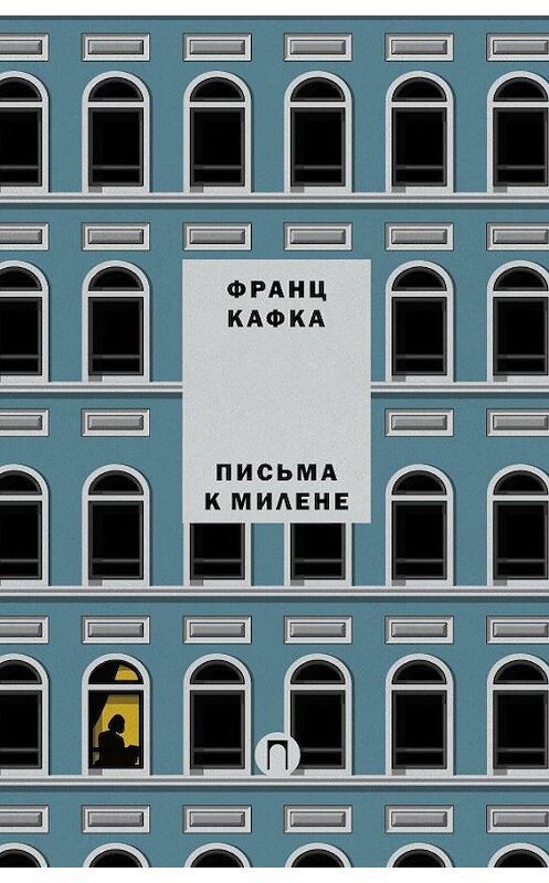 Обложка книги «Письма к Милене» автора Франц Кафки. ISBN 9785386109554.