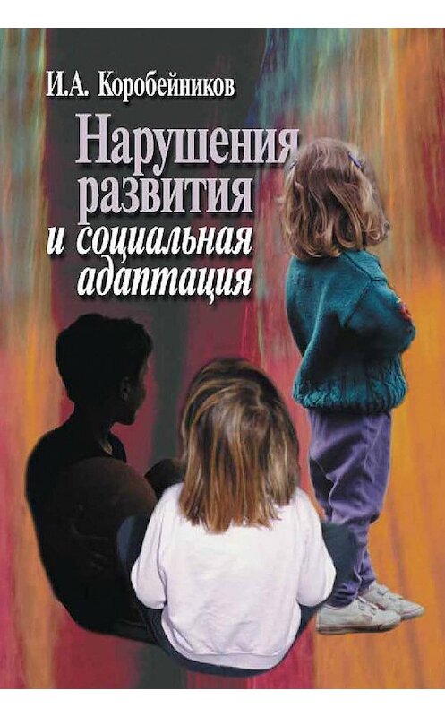 Обложка книги «Нарушения развития и социальная адаптация» автора Игоря Коробейникова издание 2002 года. ISBN 5929200688.