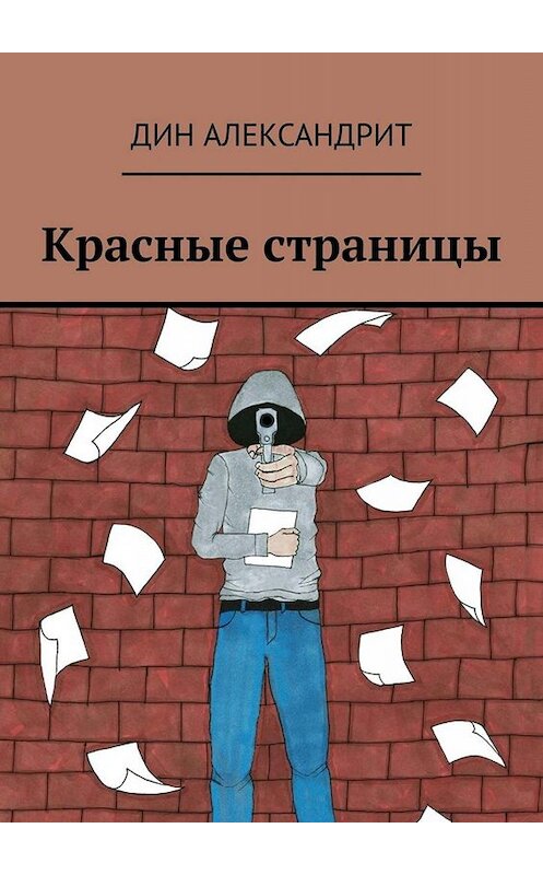 Обложка книги «Красные страницы» автора Дина Александрита. ISBN 9785449694973.