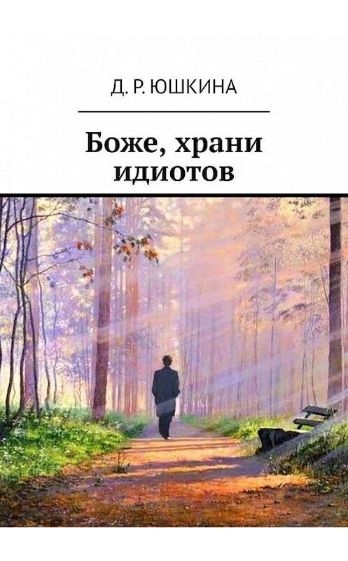 Обложка книги «Боже, храни идиотов» автора Д. Юшкины. ISBN 9785005185334.