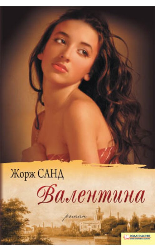 Обложка книги «Валентина» автора Жоржа Санда издание 2012 года. ISBN 9789661432740.