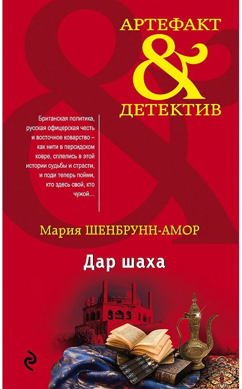 Обложка книги «Дар шаха» автора Марии Шенбрунн-Амора издание 2018 года. ISBN 9785040912827.