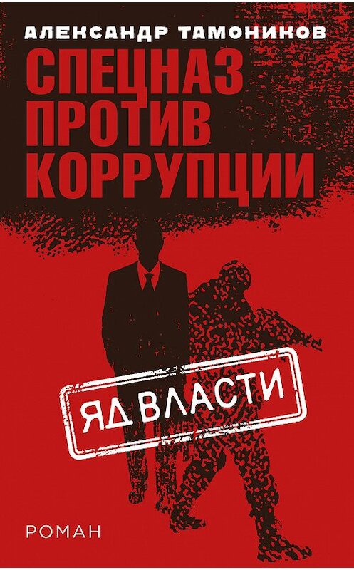 Обложка книги «Яд власти» автора Александра Тамоникова издание 2018 года. ISBN 9785040968053.