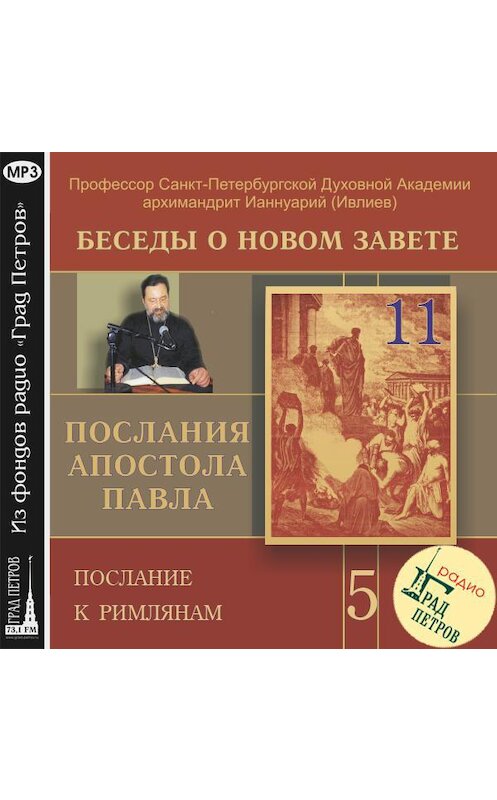 Обложка аудиокниги «Беседа 78. Послание к Римлянам. Глава 9» автора .