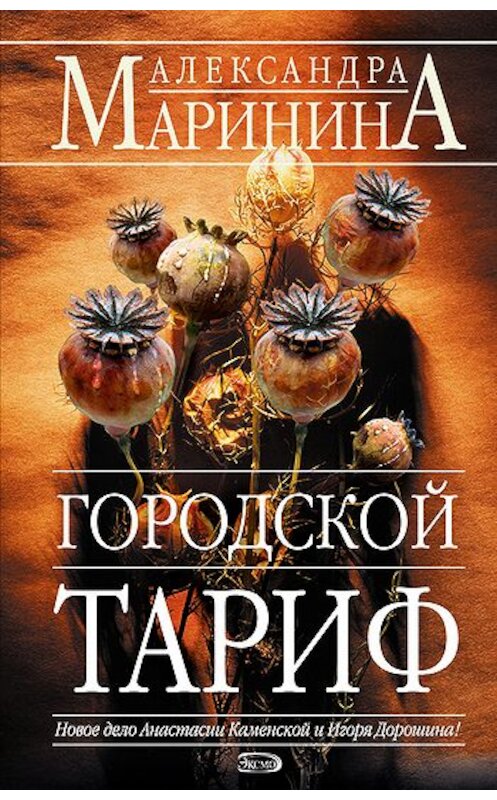 Обложка книги «Городской тариф» автора Александры Маринины издание 2006 года. ISBN 5699157638.