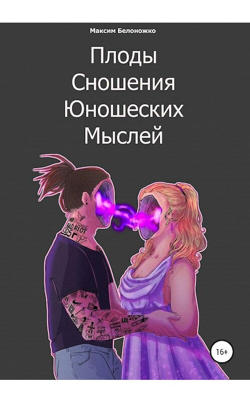 Обложка книги «Плоды сношения юношеских мыслей» автора Максим Белоножко издание 2020 года.