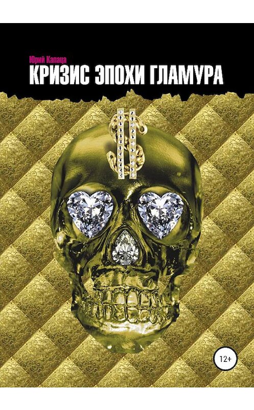 Обложка книги «Кризис эпохи гламура» автора Юрия Капаца издание 2020 года.