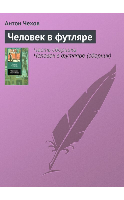 Обложка книги «Человек в футляре» автора Антона Чехова издание 2008 года. ISBN 9785170302765.