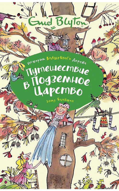 Обложка книги «Путешествие в подземное царство» автора Энида Блайтона. ISBN 9785389186217.