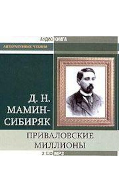 Обложка аудиокниги «Приваловские миллионы» автора Дмитрия Мамин-Сибиряка.