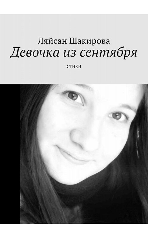 Обложка книги «Девочка из сентября. СТИХИ» автора Ляйсан Шакировы. ISBN 9785005063533.