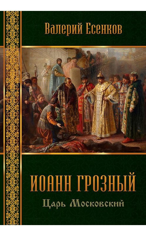 Обложка книги «Иоанн царь московский Грозный» автора Валерия Есенкова. ISBN 5886100767.