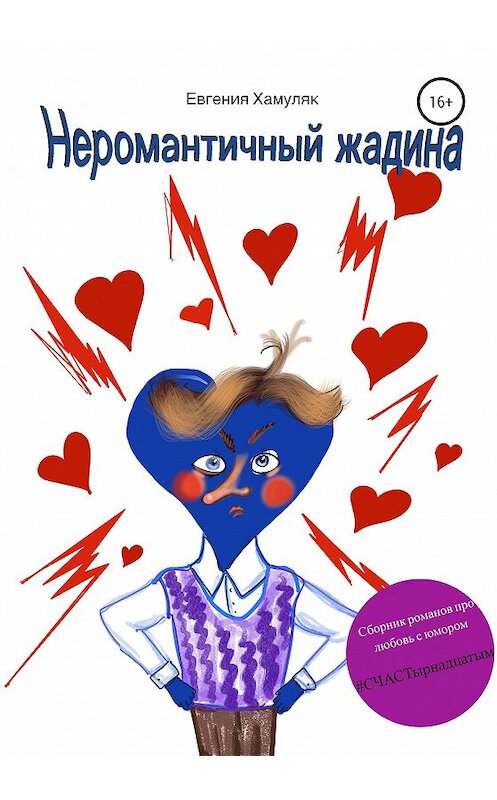 Обложка книги «Не романтичный жадина» автора Евгении Хамуляка издание 2021 года.