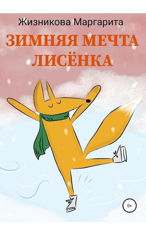 Обложка книги «Зимняя мечта лисёнка» автора Маргарити Жизниковы издание 2020 года.