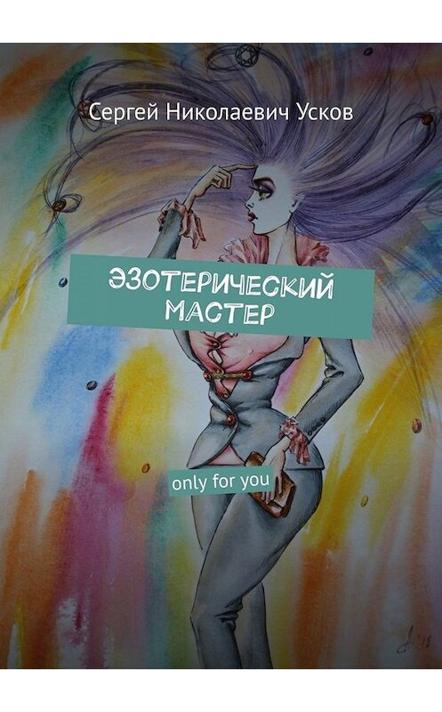 Обложка книги «Эзотерический мастер. Only for you» автора Сергея Ускова. ISBN 9785449803375.