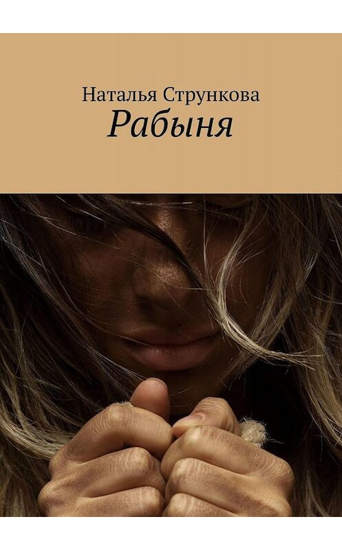Обложка книги «Рабыня» автора Натальи Стрункова. ISBN 9785005033048.