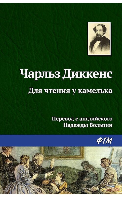Обложка книги «Для чтения у камелька» автора Чарльза Диккенса. ISBN 9785446706310.