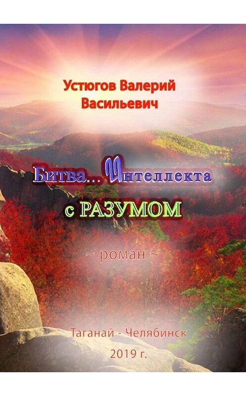 Обложка книги «Битва… интеллекта с Разумом. Роман» автора Валерия Устюгова. ISBN 9785449665089.