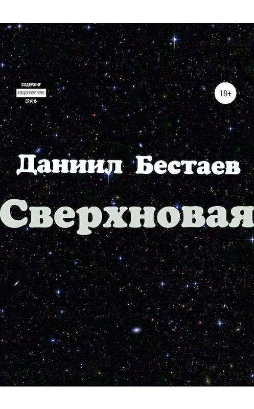 Обложка книги «Сверхновая» автора Даниила Бестаева издание 2020 года.