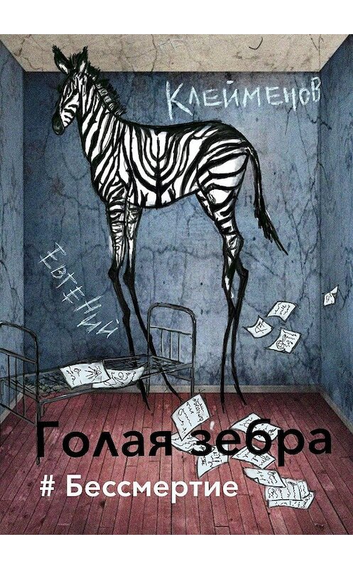 Обложка книги «Голая зебра. #Бессмертие» автора Евгеного Клейменова. ISBN 9785449332837.