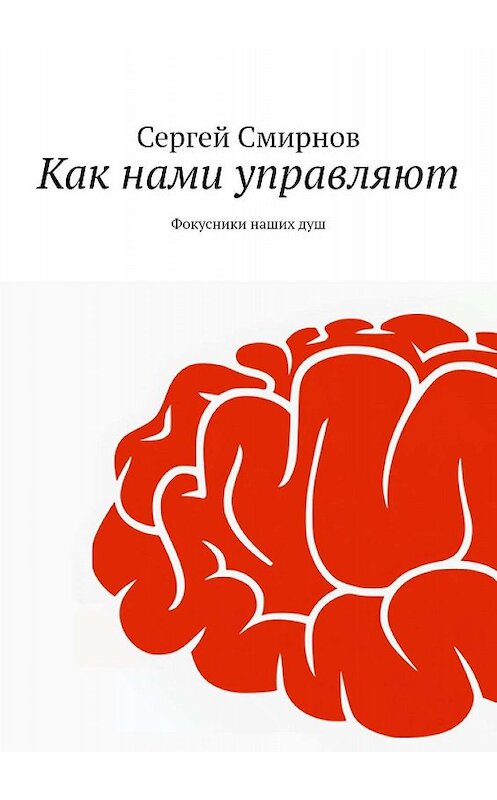 Обложка книги «Как нами управляют» автора Сергея Смирнова. ISBN 9785449839732.