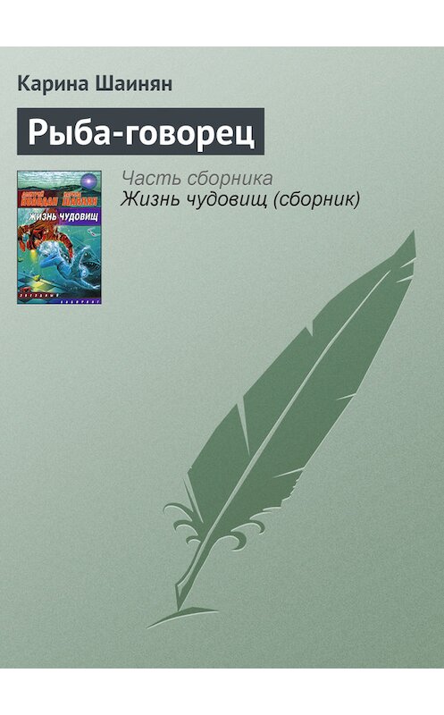 Обложка книги «Рыба-говорец» автора Кариной Шаинян издание 2009 года.