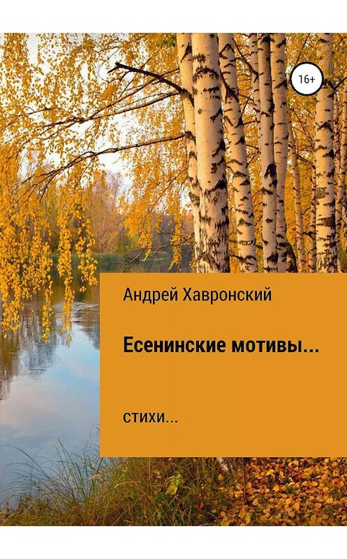 Обложка книги «Есенинские мотивы… Сборник стихотворений» автора Андрея Хавронския издание 2018 года.