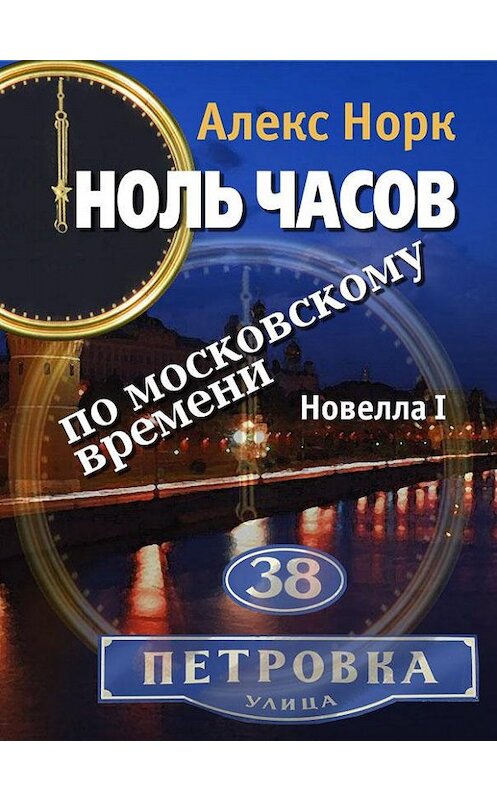 Обложка книги «Ноль часов по московскому времени. Новелла I» автора Алекса Норка.