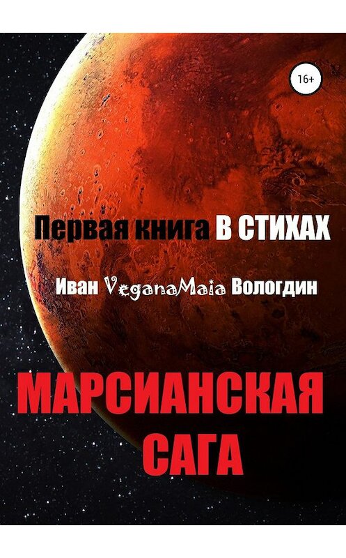 Обложка книги «Марсианская сага» автора Ивана Вологдина издание 2019 года. ISBN 9785532108059.