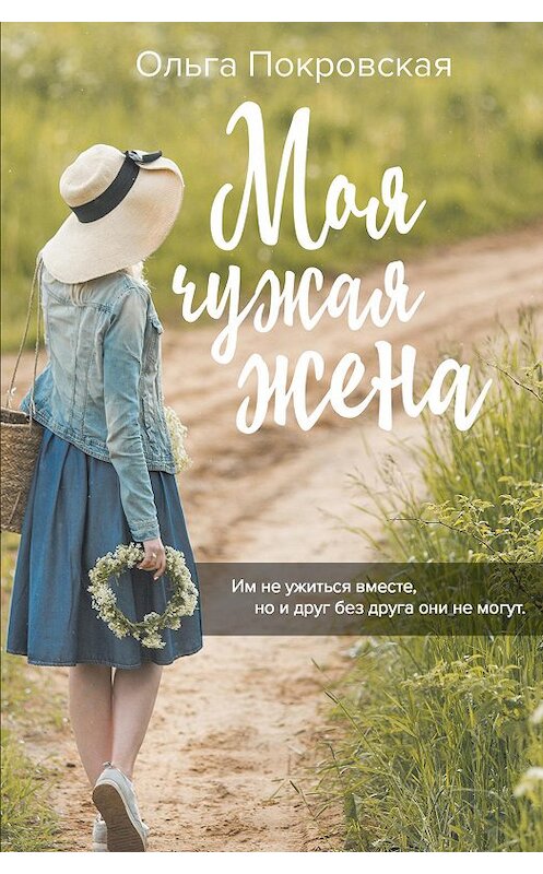 Обложка книги «Моя чужая жена» автора Ольги Покровская издание 2012 года. ISBN 9785041016258.