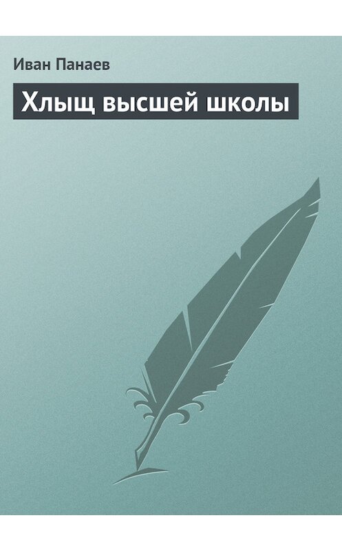 Обложка книги «Хлыщ высшей школы» автора Ивана Панаева.