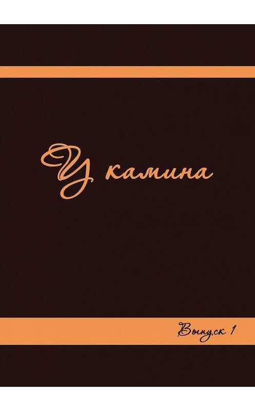 Обложка книги «У камина. Выпуск 1» автора Коллектива Авторова. ISBN 9785990901827.