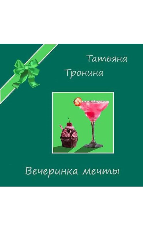 Обложка аудиокниги «Вечеринка мечты» автора Татьяны Тронины.